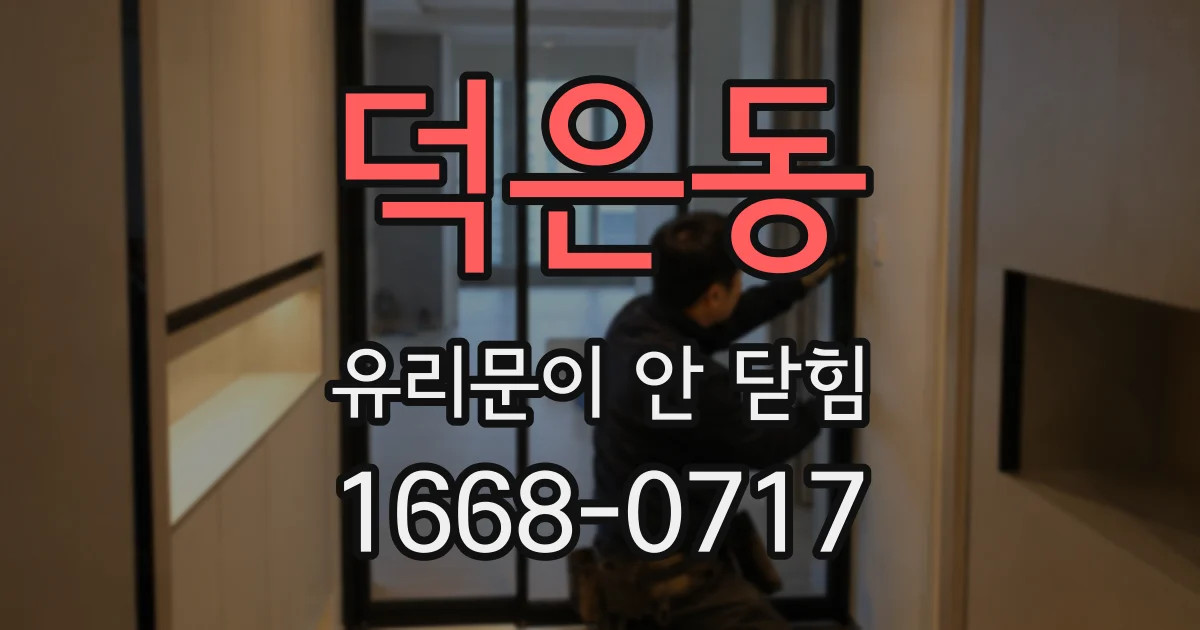덕은동 유리문이 안 닫힘