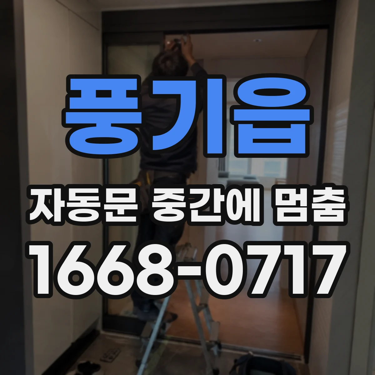 풍기읍 자동문 중간에 멈춤