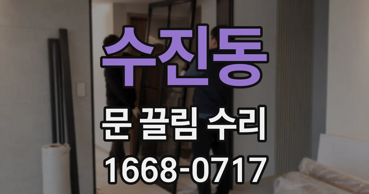 수진동 문 끌림 수리