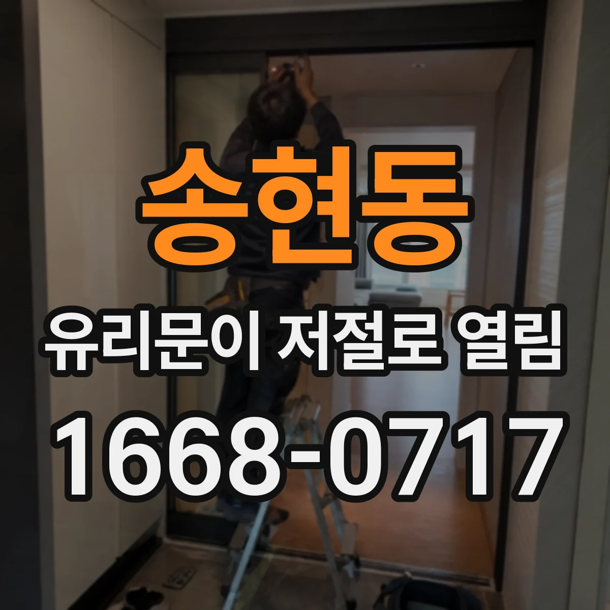 송현동 유리문이 저절로 열림