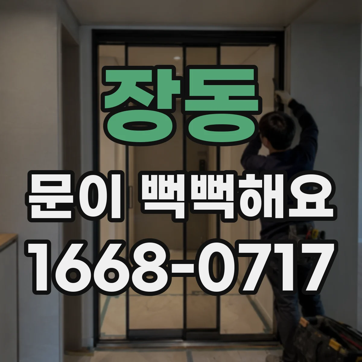 장동 문이 뻑뻑해요