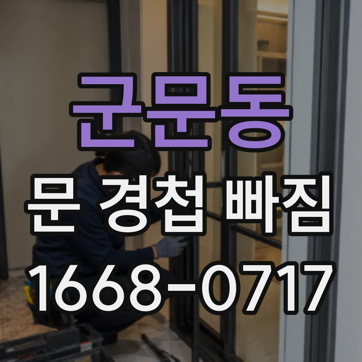 군문동 문 경첩 빠짐
