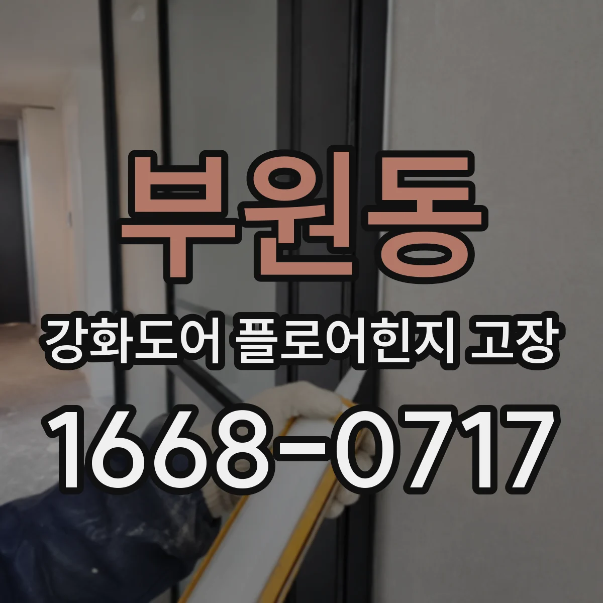 부원동 강화도어 플로어힌지 고장