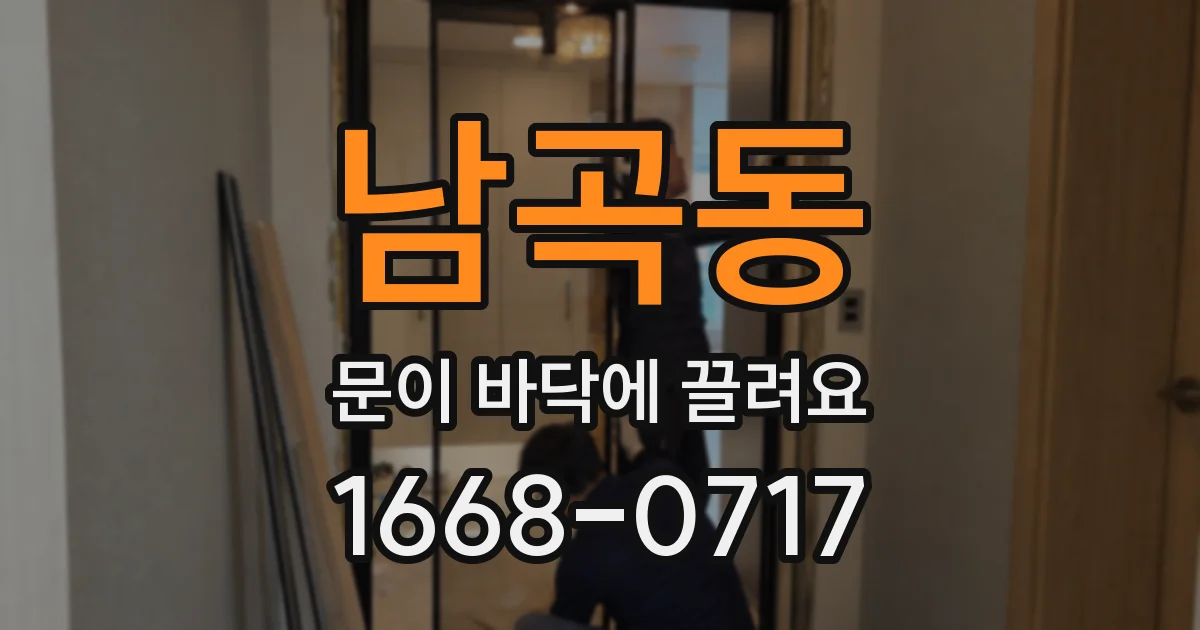 남곡동 문이 바닥에 끌려요