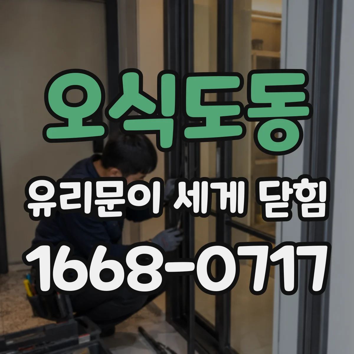 오식도동 유리문이 세게 닫힘
