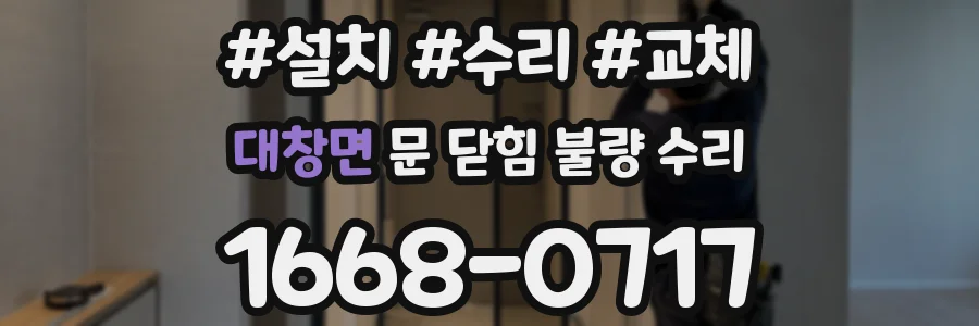대창면 문 닫힘 불량 수리