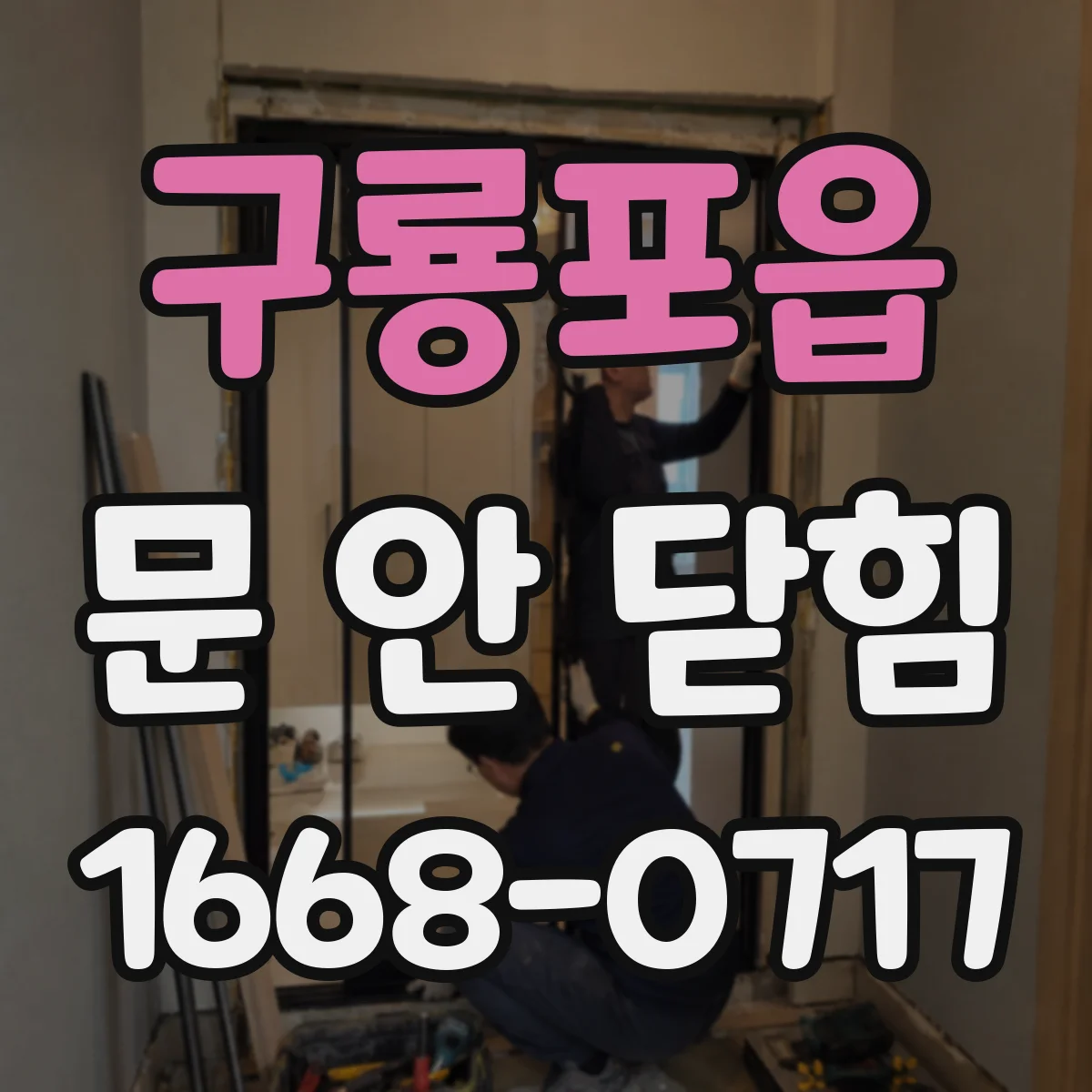 구룡포읍 문 안 닫힘