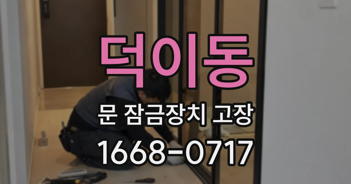 덕이동 문 잠금장치 고장