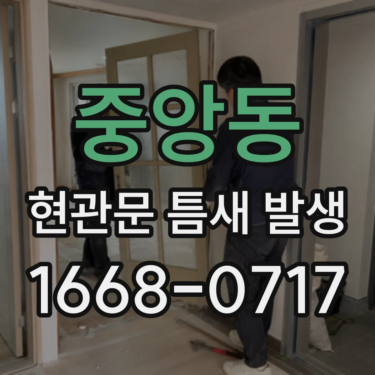 중앙동 현관문 틈새 발생