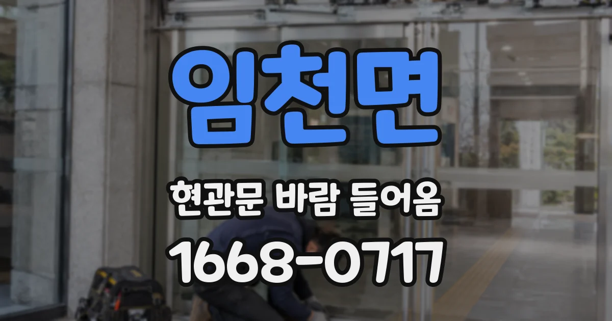 임천면 현관문 바람 들어옴