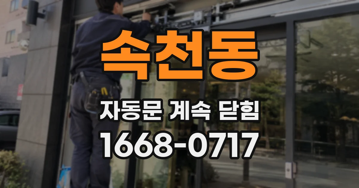 속천동 자동문 계속 닫힘