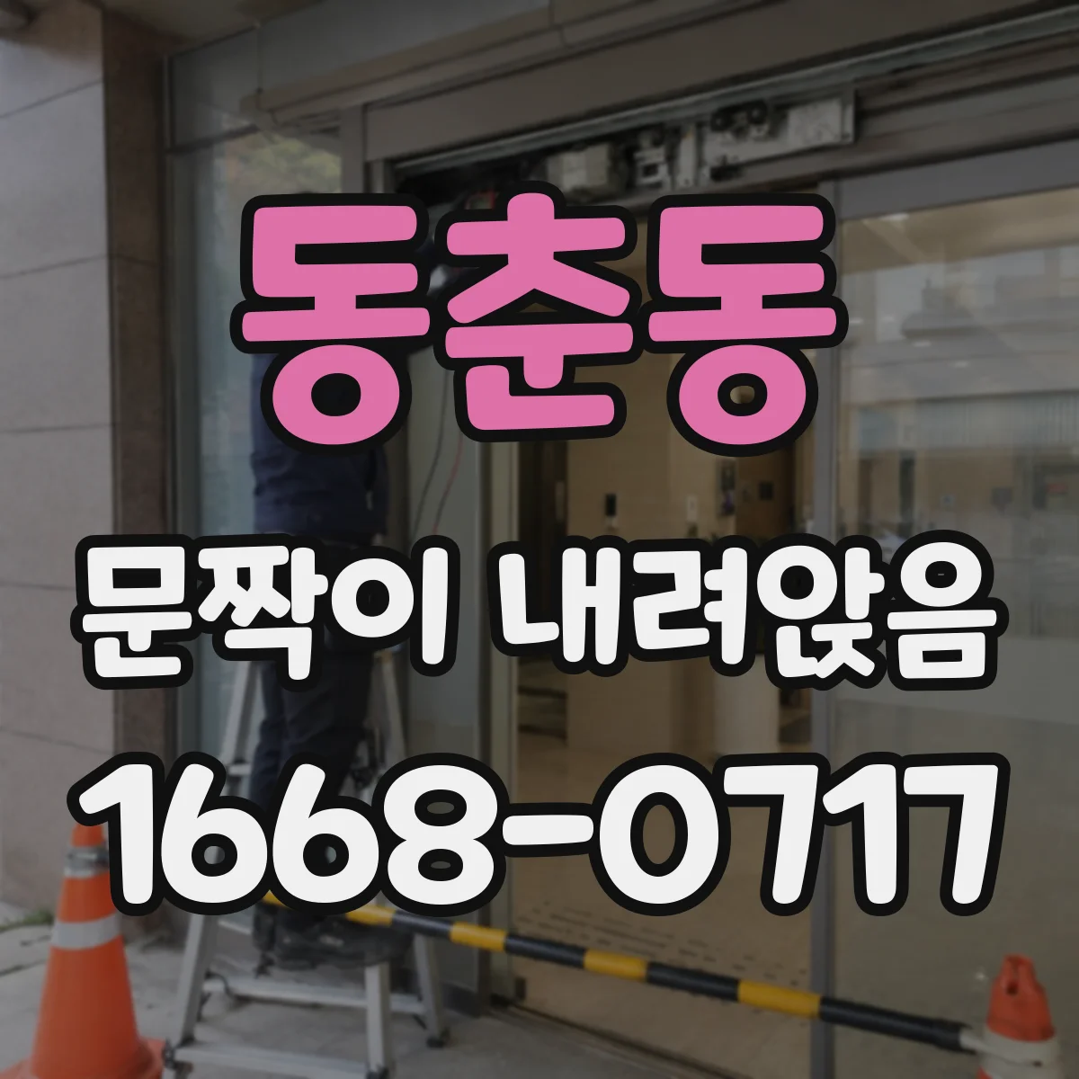동춘동 문짝이 내려앉음
