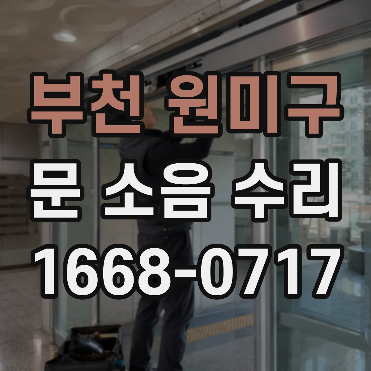 부천 원미구 문 소음 수리
