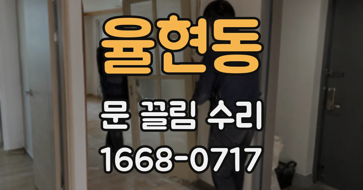 율현동 문 끌림 수리