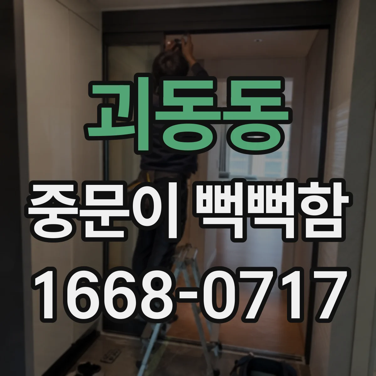 괴동동 중문이 뻑뻑함