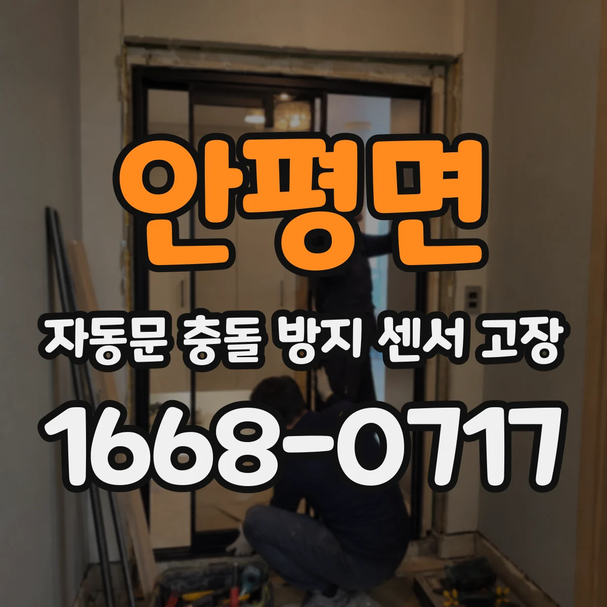 안평면 자동문 충돌 방지 센서 고장