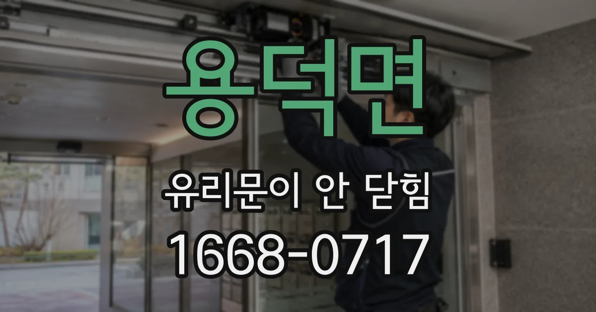 용덕면 유리문이 안 닫힘