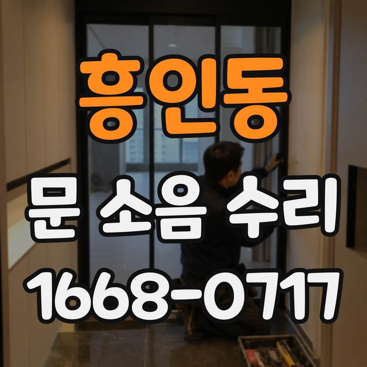 흥인동 문 소음 수리 행거 간격 불일치 점검 및 가이드레일 정리