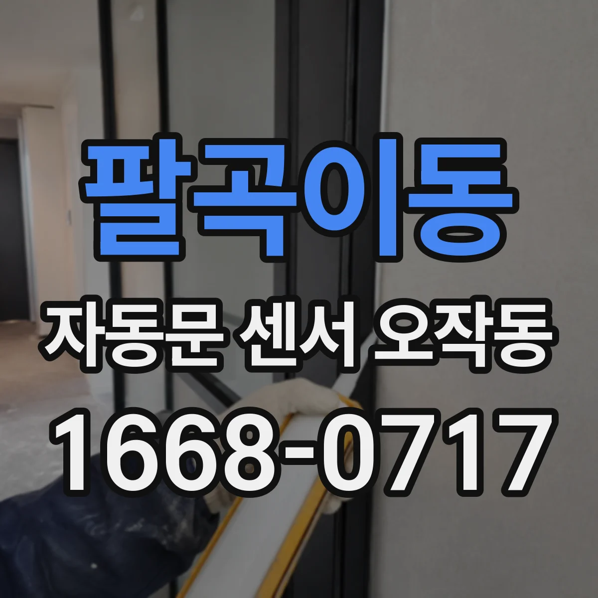 팔곡이동 자동문 센서 오작동
