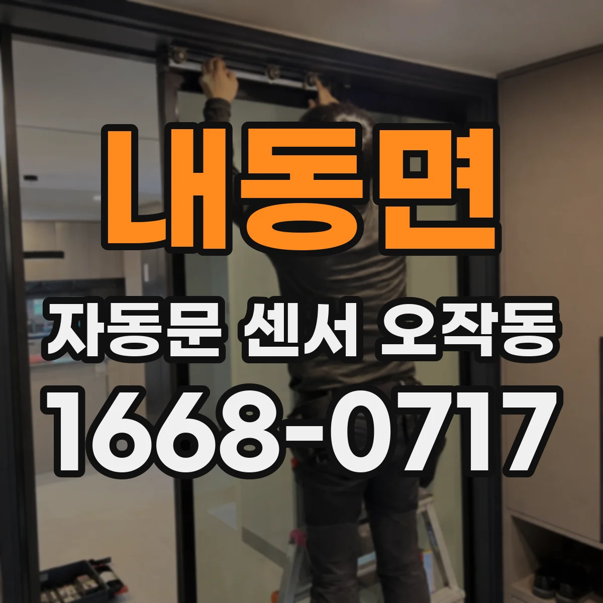 내동면 자동문 센서 오작동