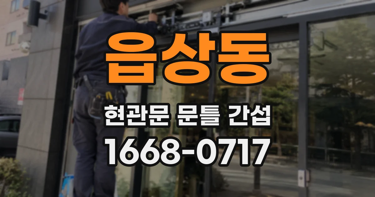 읍상동 현관문 문틀 간섭