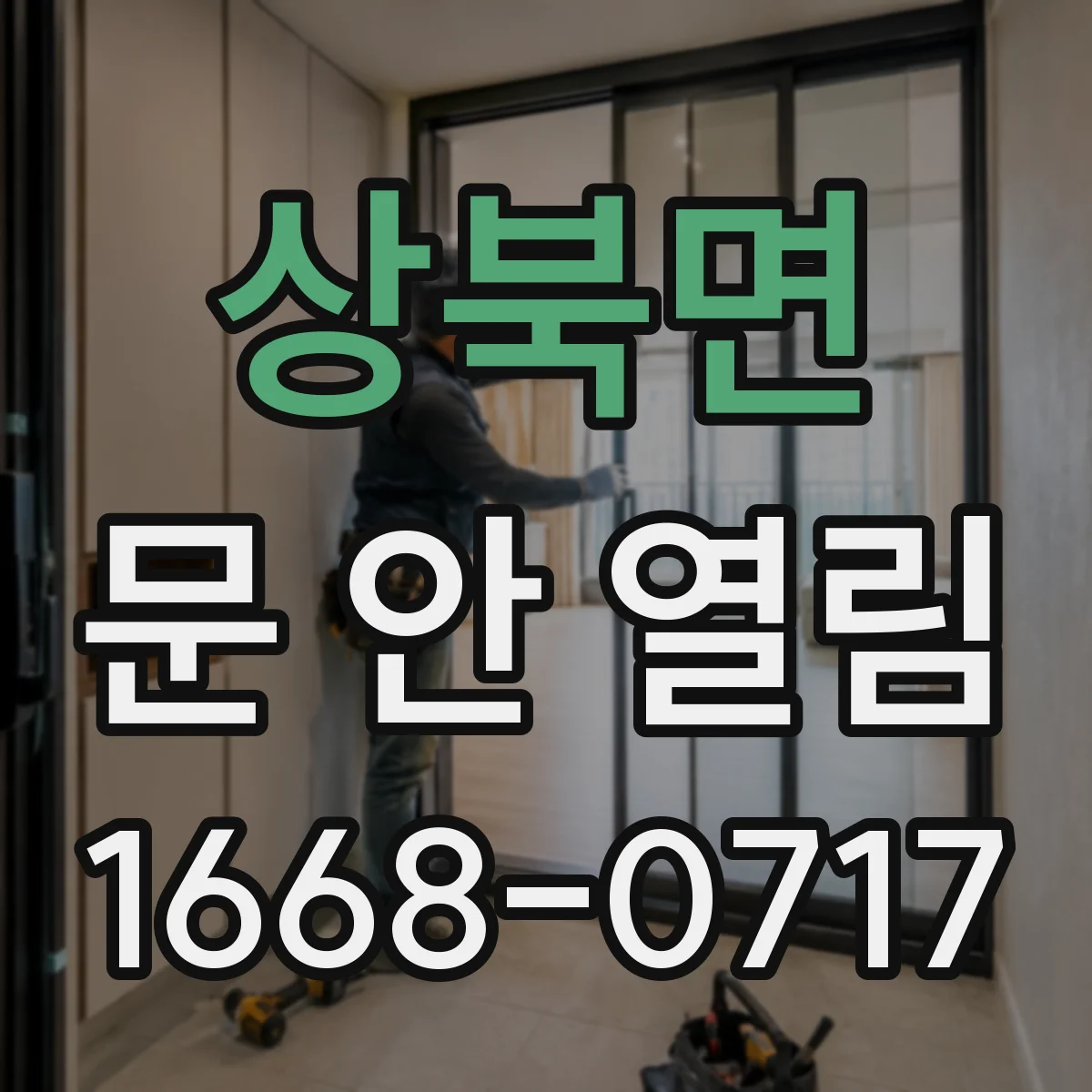 상북면 문 안 열림