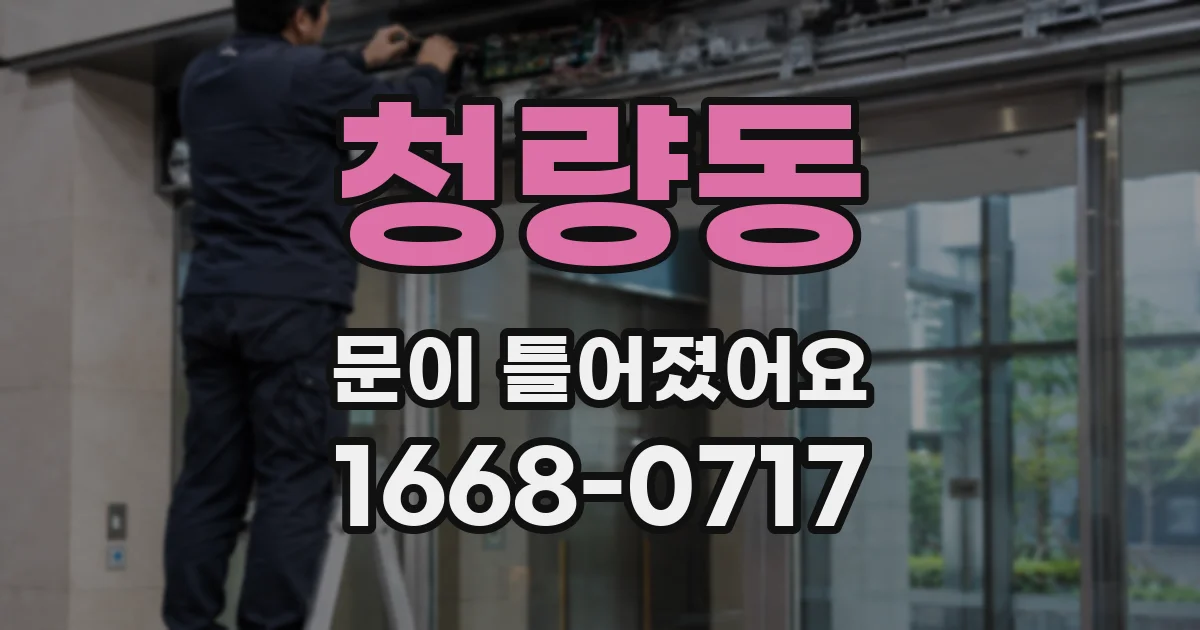 청량동 문이 틀어졌어요