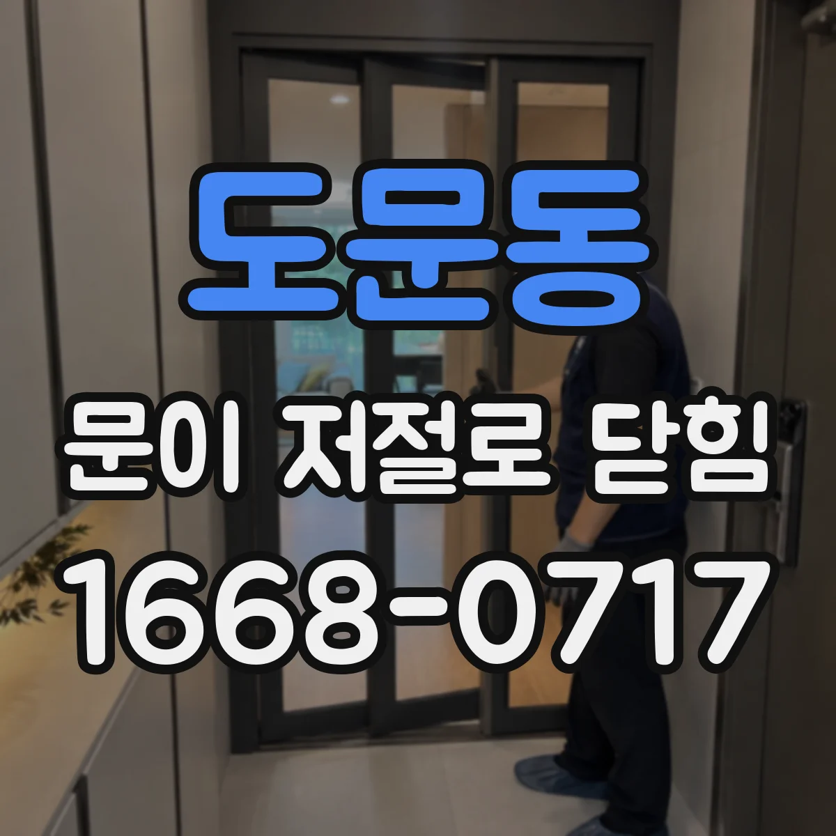 도문동 문이 저절로 닫힘