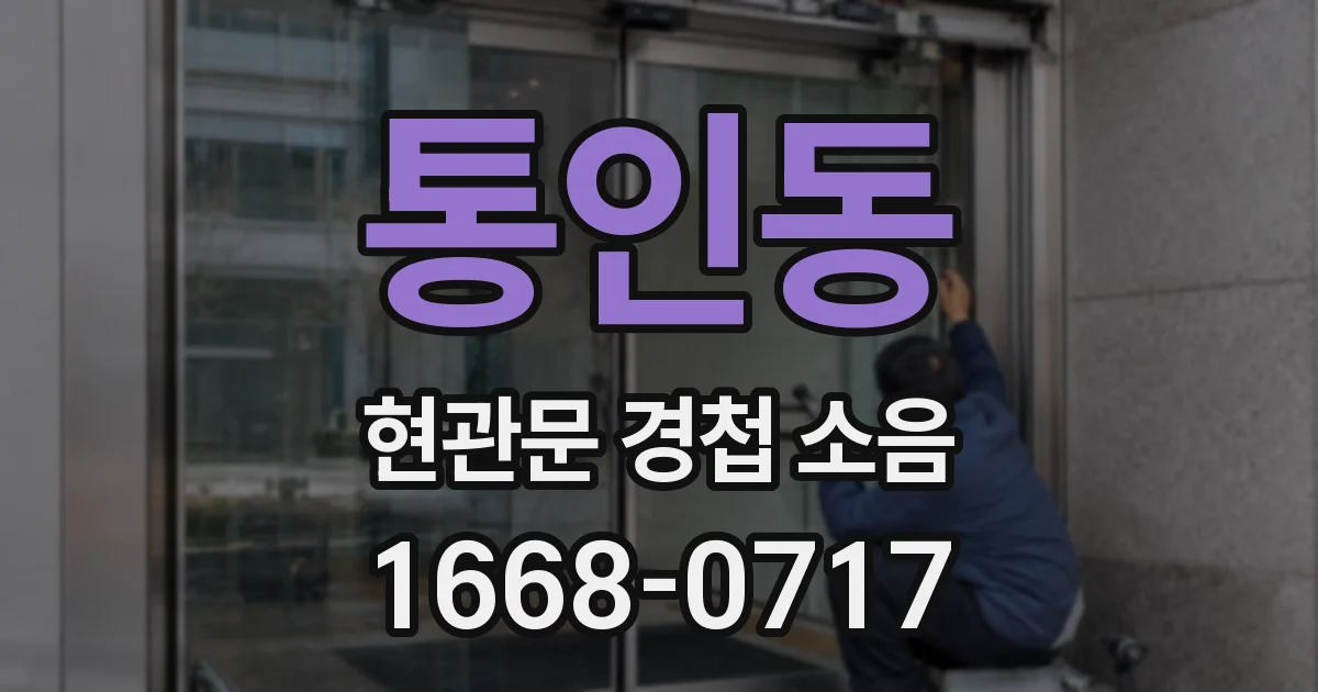 통인동 현관문 경첩 소음