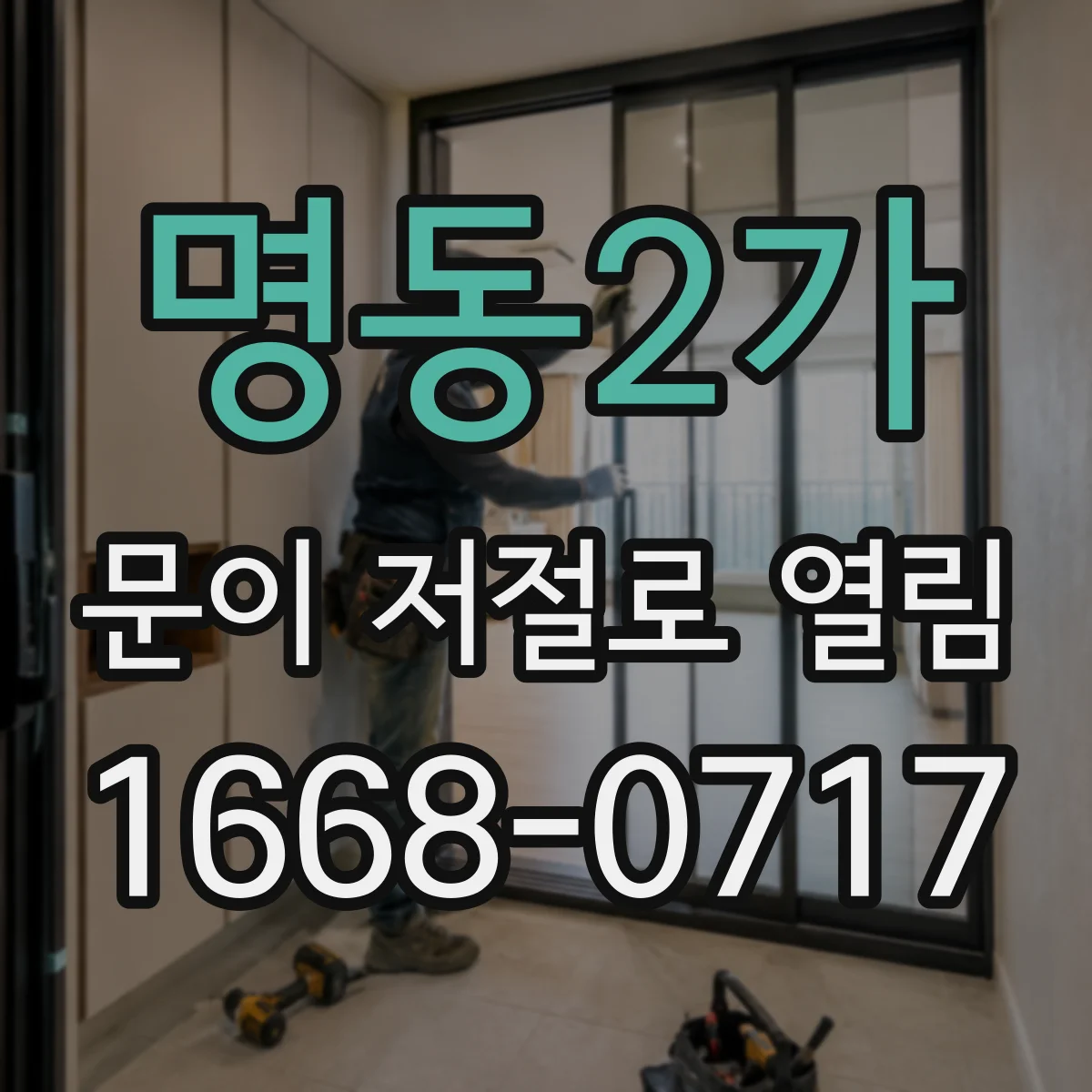 명동2가 문이 저절로 열림