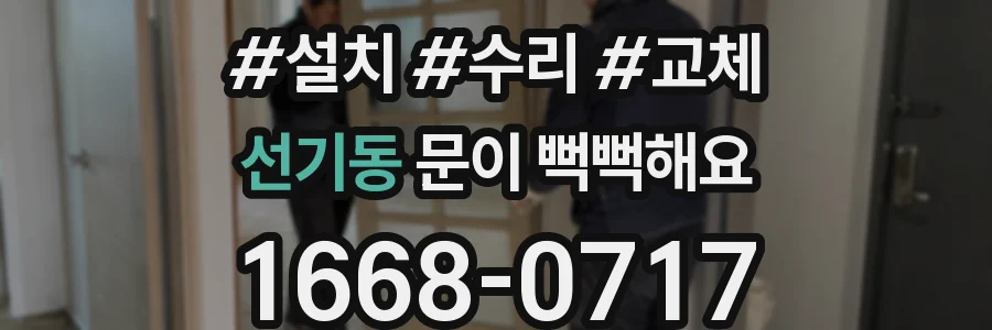 선기동 문이 뻑뻑해요