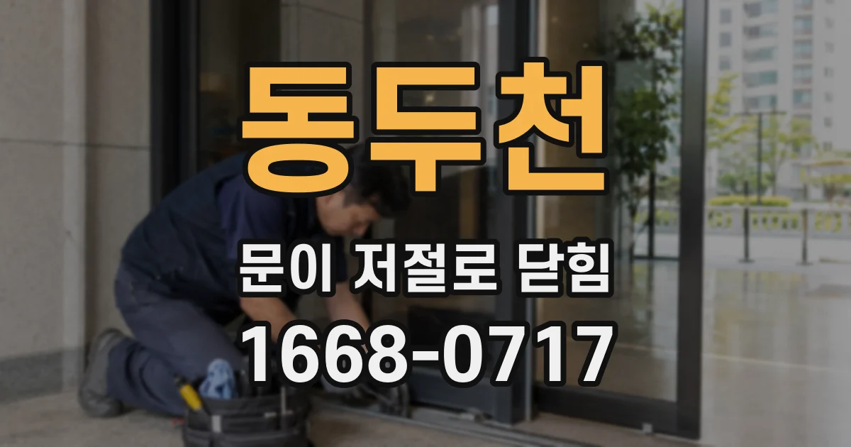 동두천 문이 저절로 닫힘