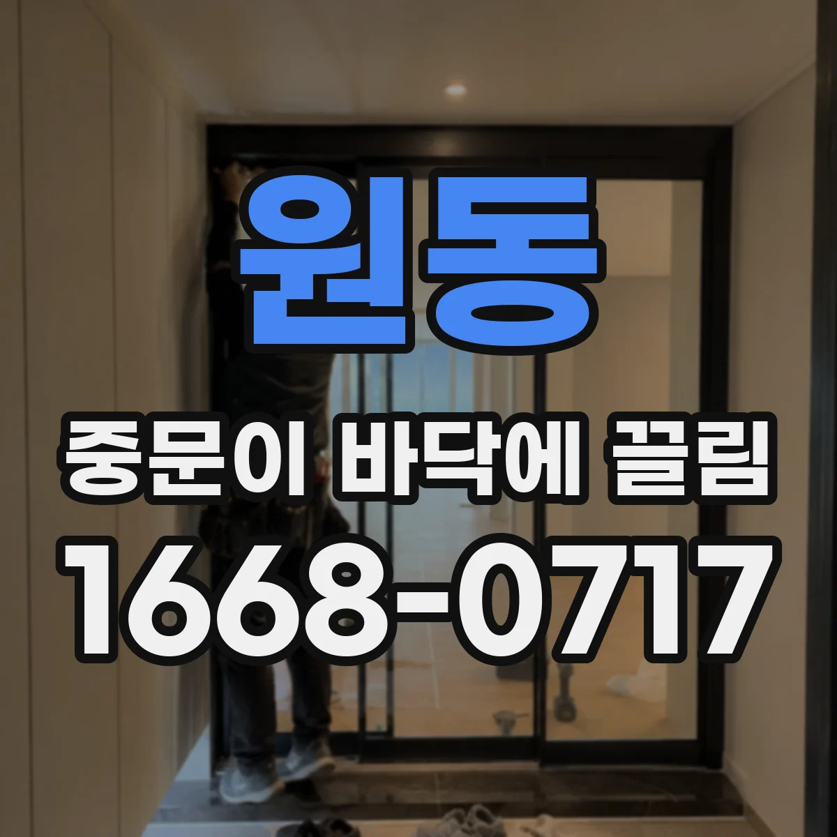 원동 중문이 바닥에 끌림
