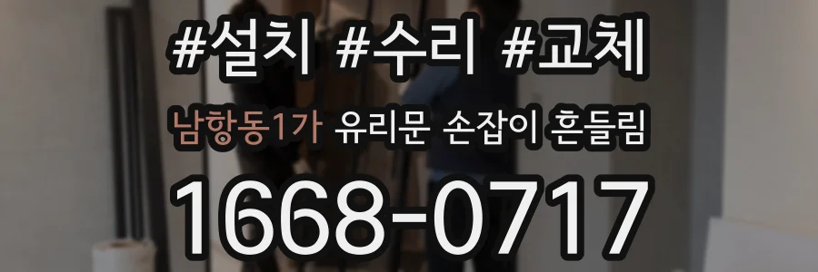 남항동1가 유리문 손잡이 흔들림