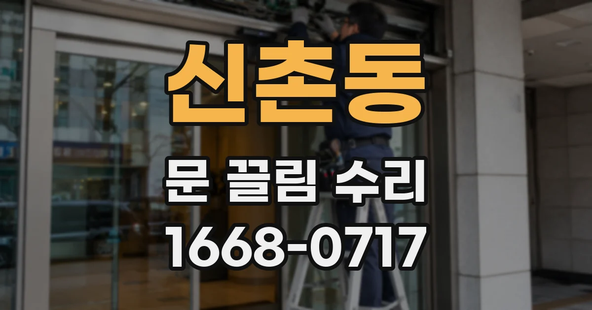 신촌동 문 끌림 수리