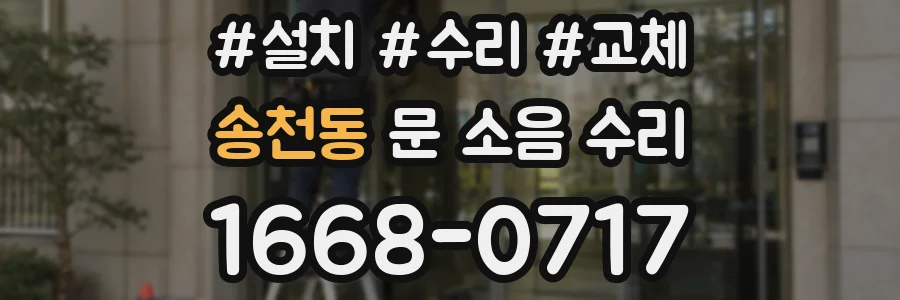 송천동 문 소음 수리