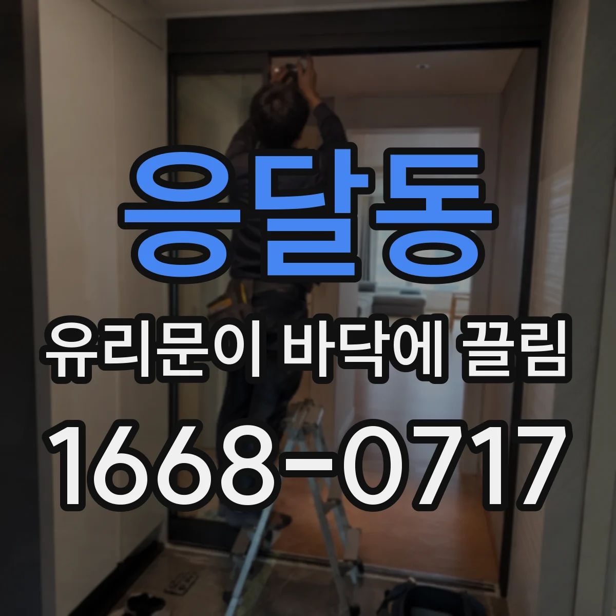 응달동 유리문이 바닥에 끌림