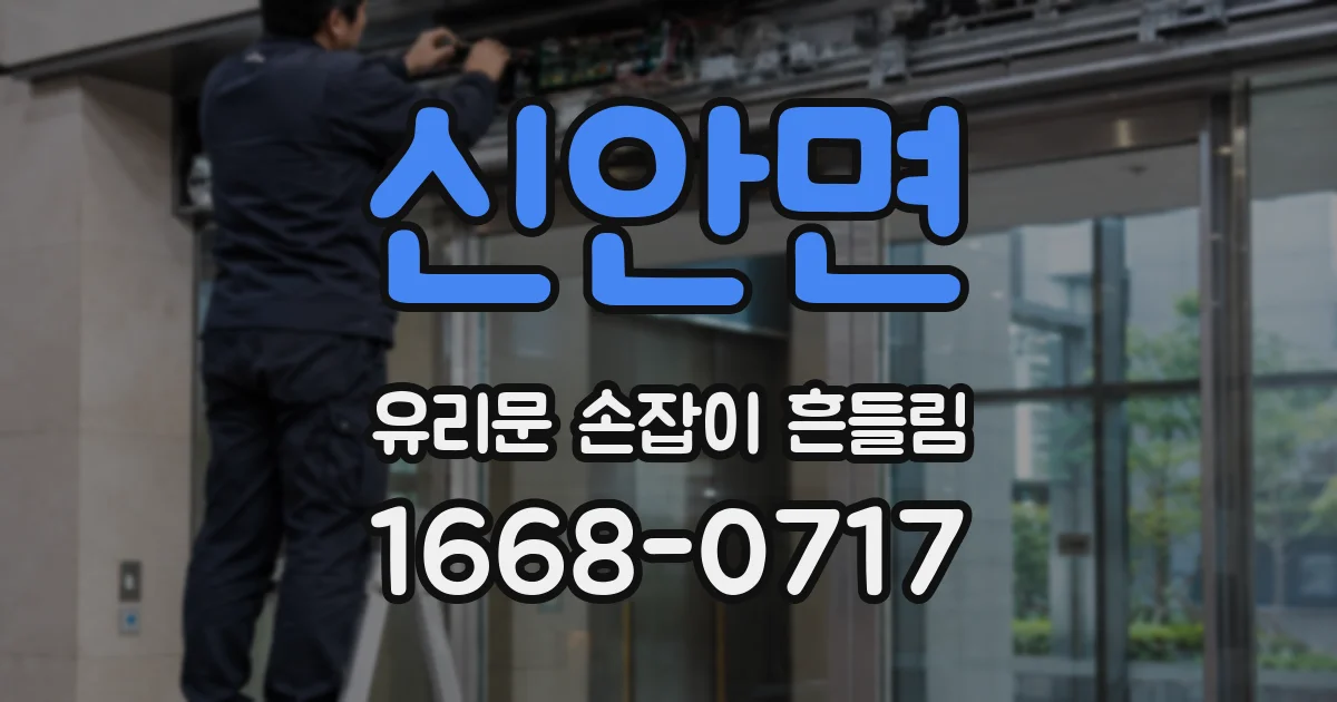 신안면 유리문 손잡이 흔들림