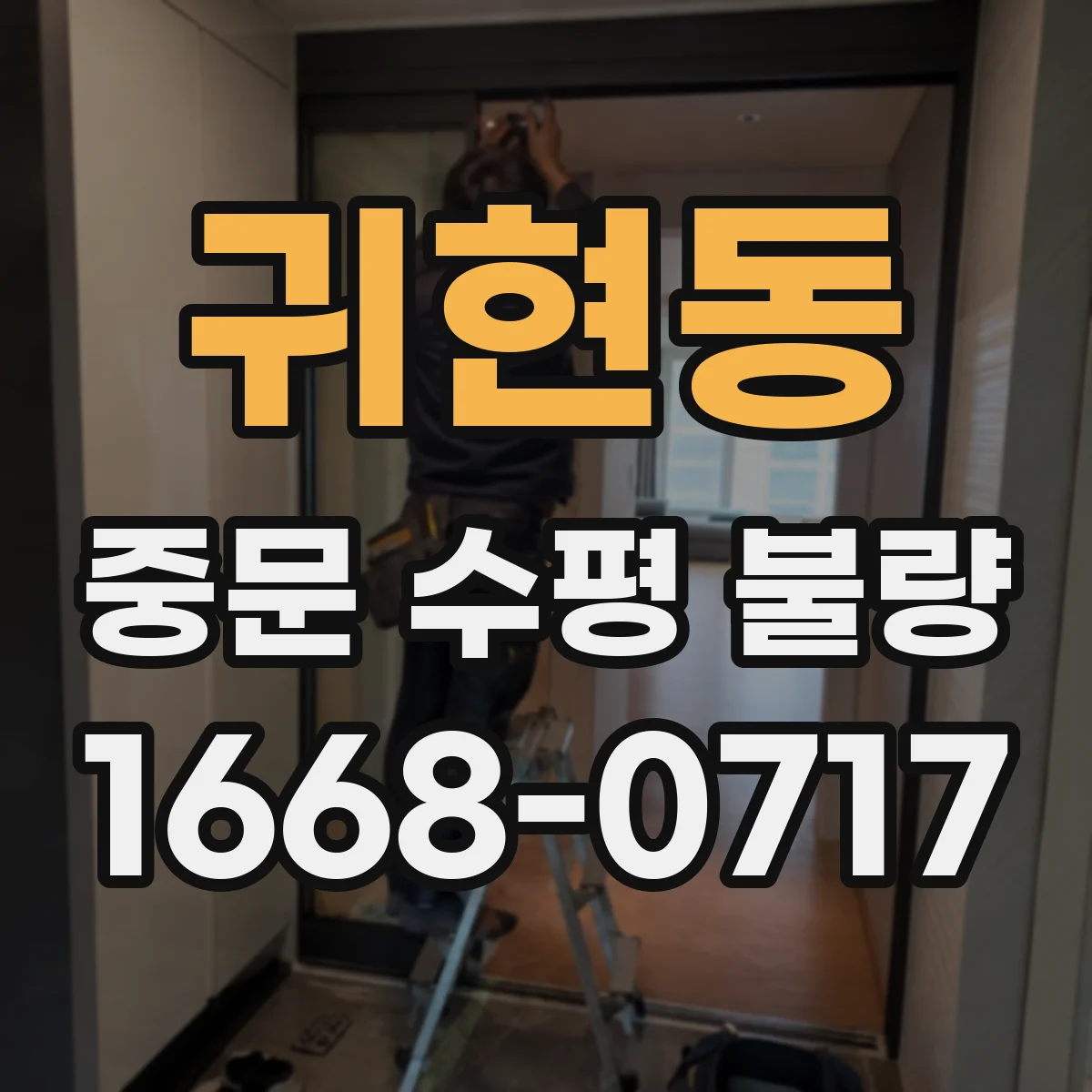 귀현동 중문 수평 불량