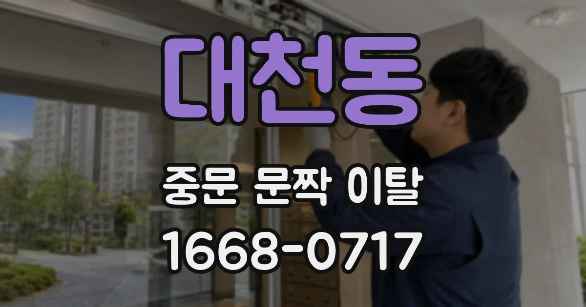 대천동 중문 문짝 이탈