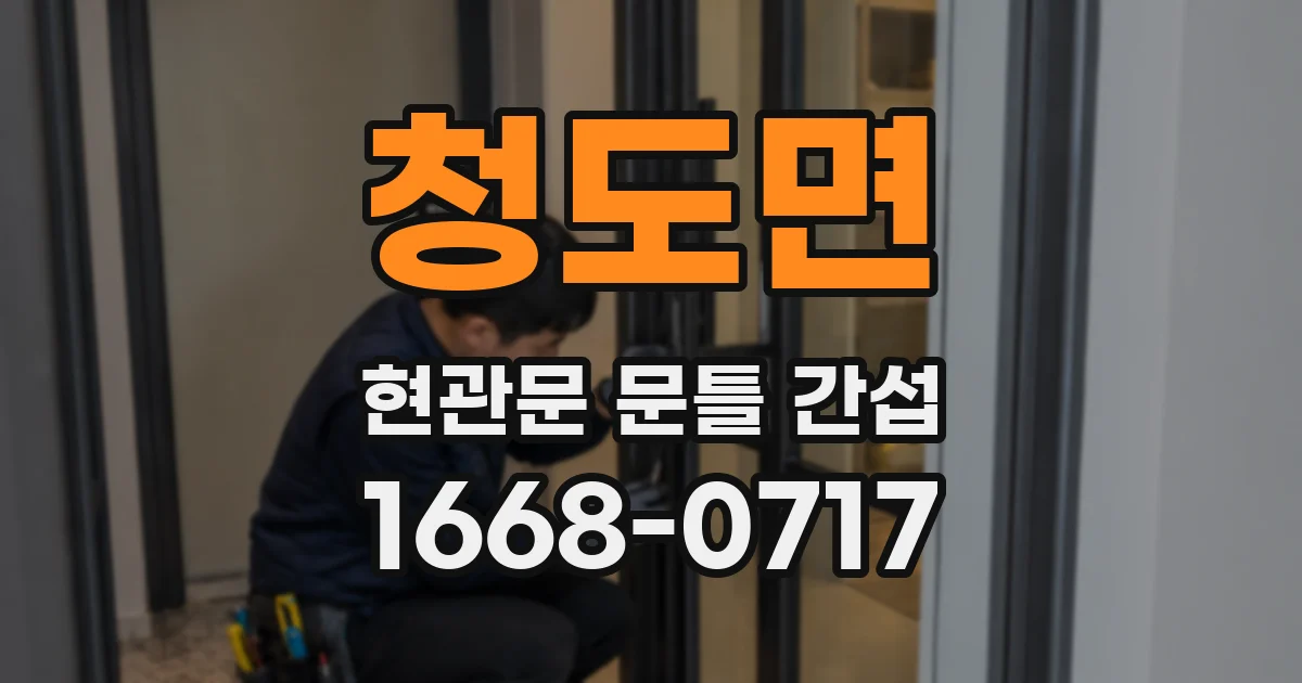 청도면 현관문 문틀 간섭