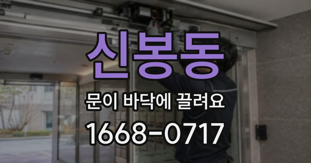 신봉동 문이 바닥에 끌려요