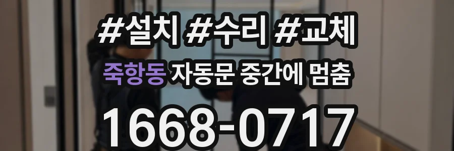 죽항동 자동문 중간에 멈춤
