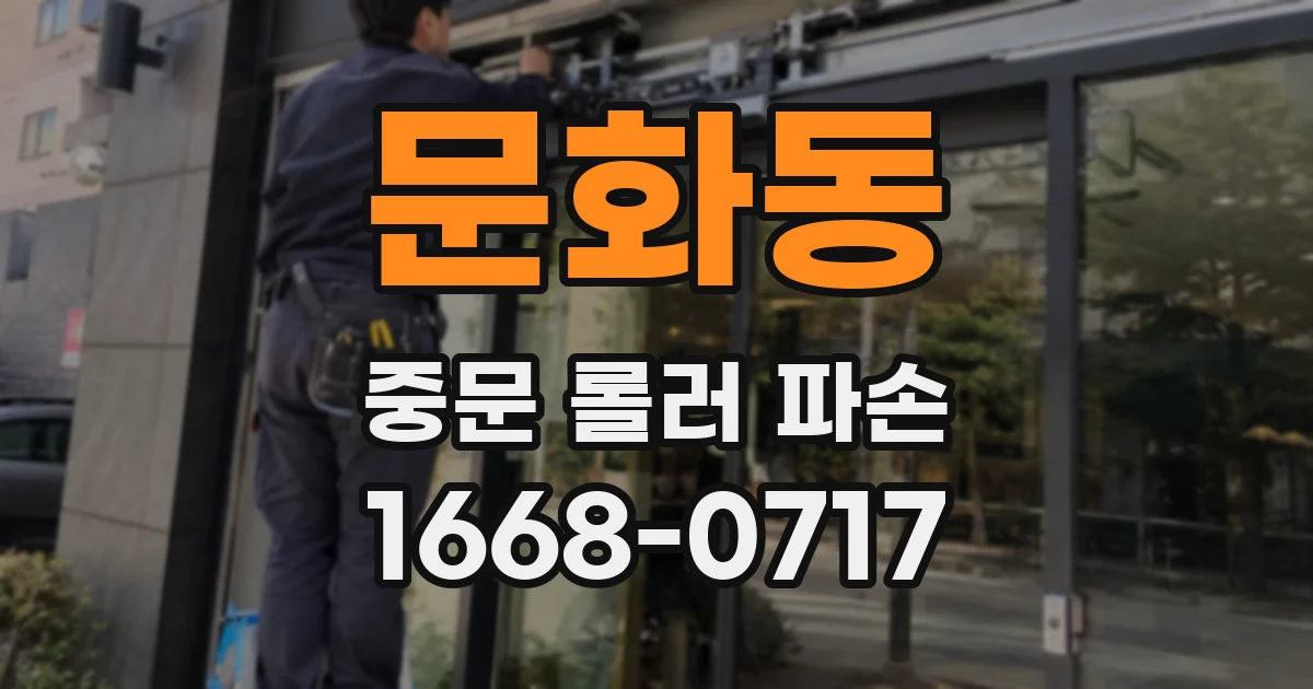 문화동 중문 롤러 파손