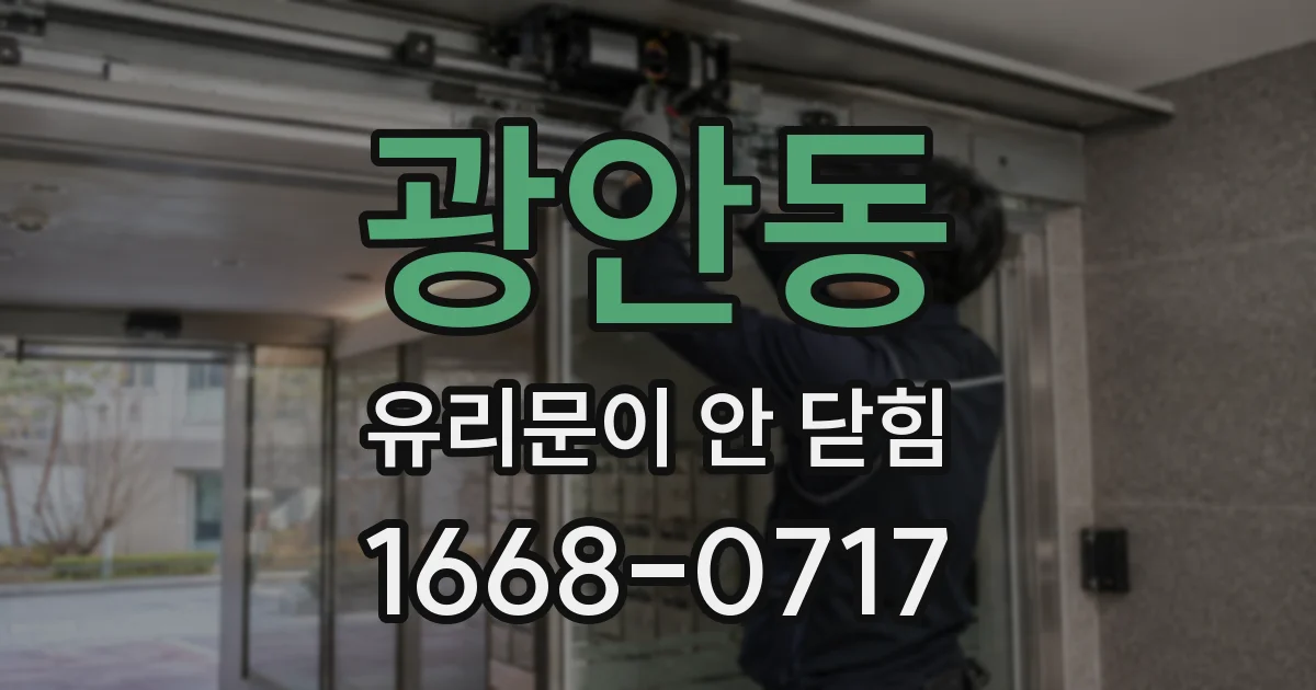 광안동 유리문이 안 닫힘