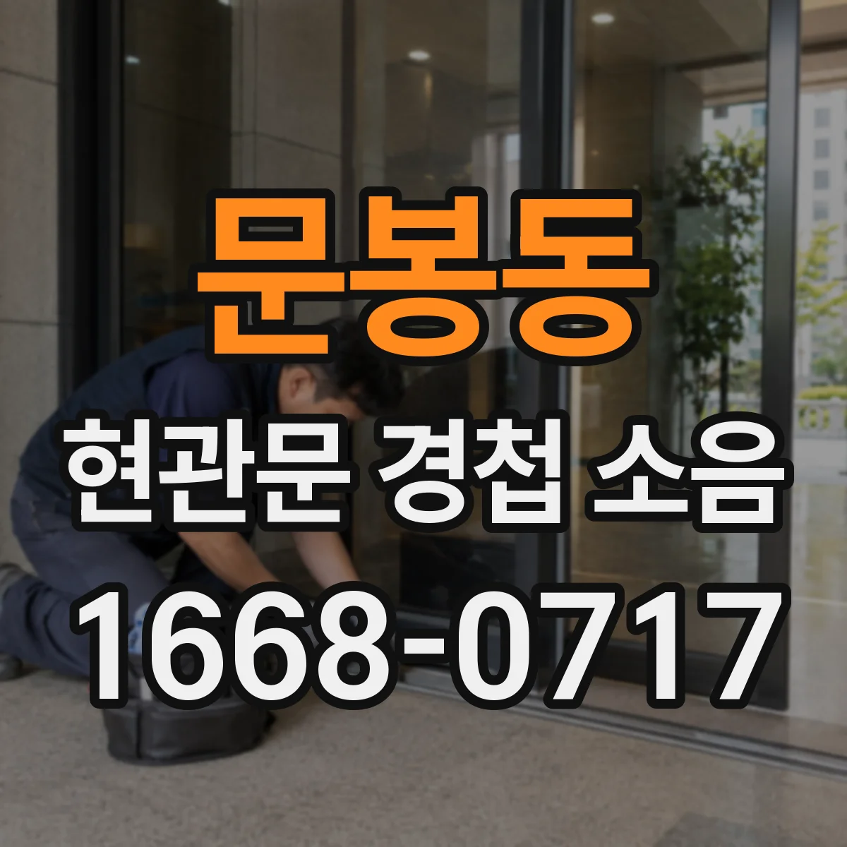 문봉동 현관문 경첩 소음