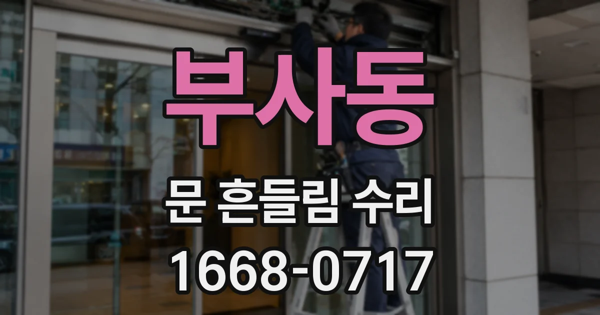 부사동 문 흔들림 수리