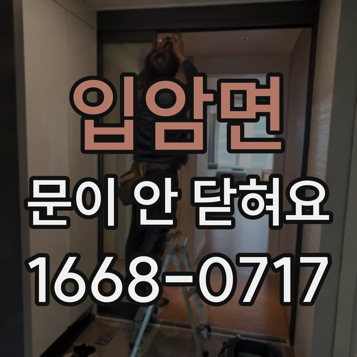 입암면 문이 안 닫혀요