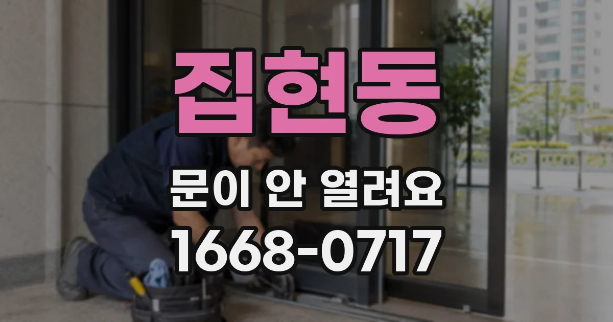 집현동 문이 안 열려요