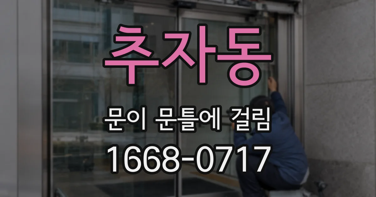 추자동 문이 문틀에 걸림